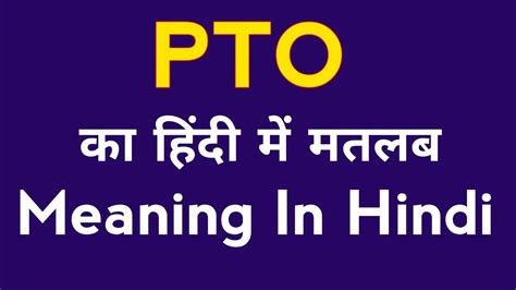 PTO ka Full Form in Hindi .